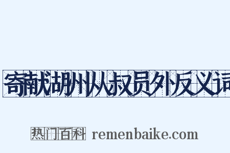 寄献湖州从叔员外反义词是什么意思的图片